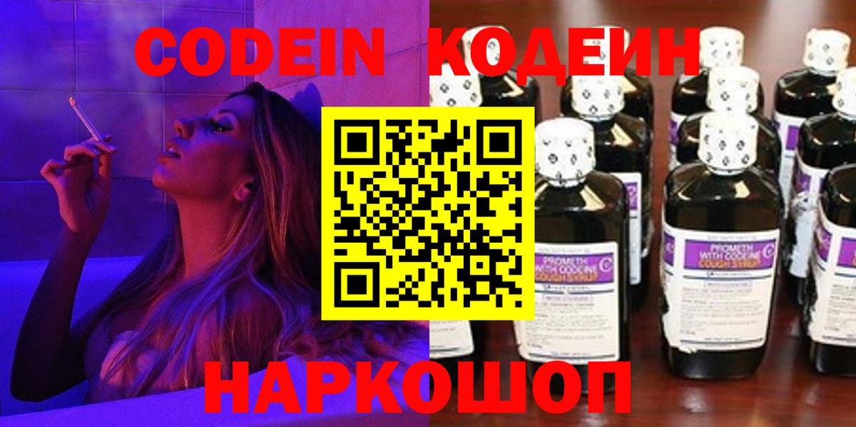 Кодеин Purple Drank  Вход с VPN  Codein Purple Drank  как найти   Новочебоксарск 